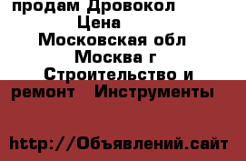 продам Дровокол GreenWeen › Цена ­ 5 100 - Московская обл., Москва г. Строительство и ремонт » Инструменты   